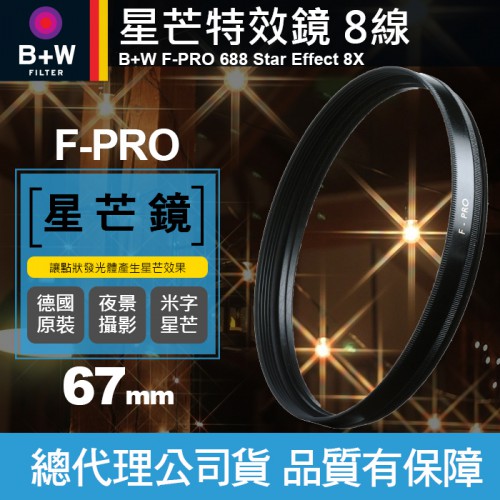 【B+W 星芒鏡】688 八線 8線 8X 米字鏡 Star 鏡片 濾鏡 F-PRO 72mm 公司貨